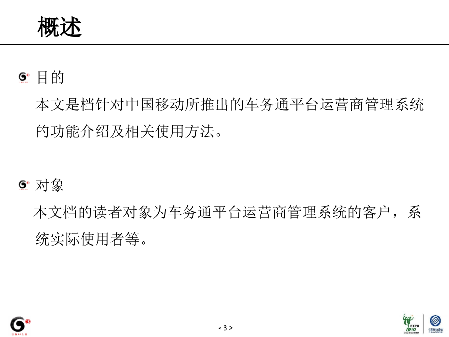 中国移动车务通通用产品三期运营商管理部分(精)_第3页