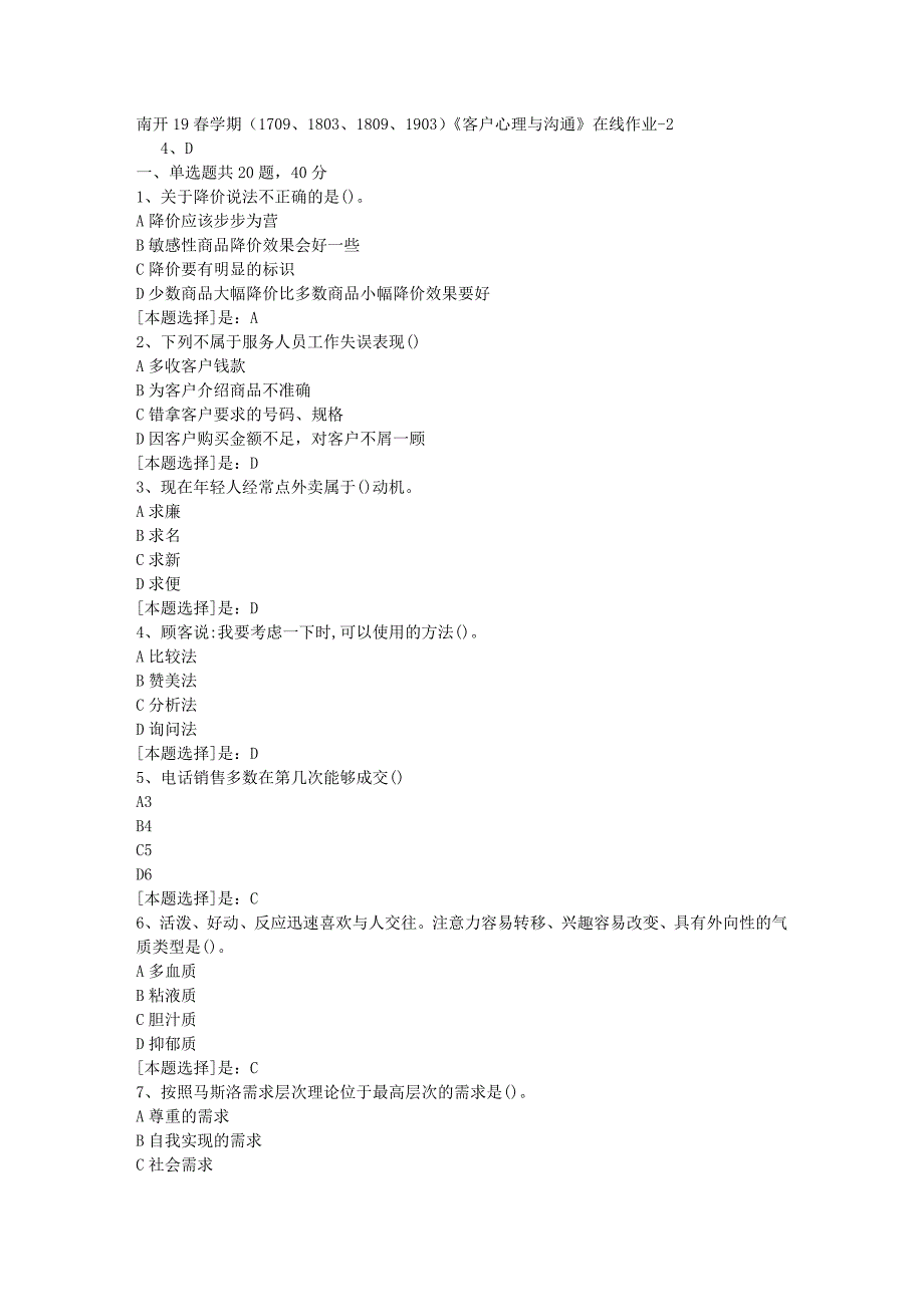 南开19春学期（1709、1803、1809、1903）《客户心理与沟通》在线作业随机2答案_第1页