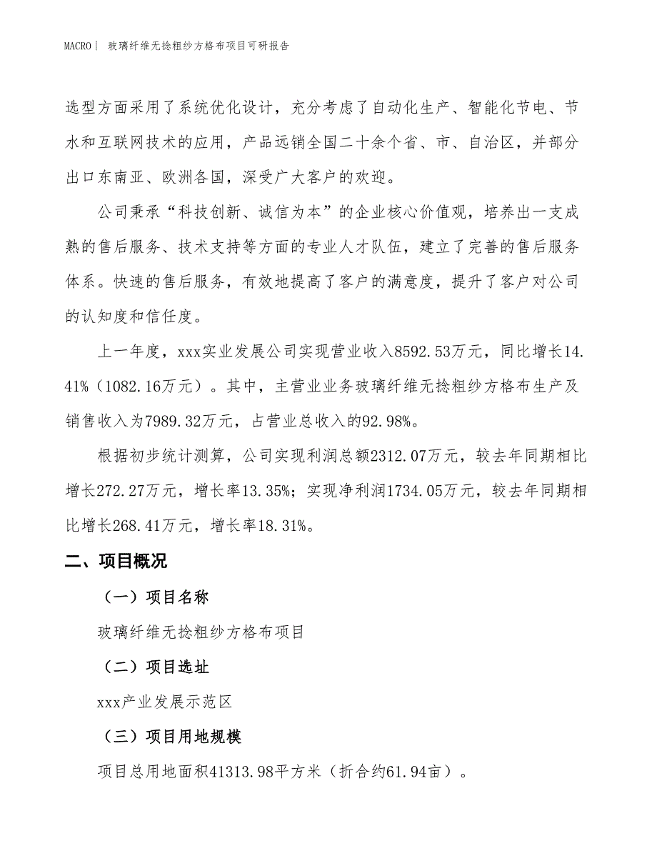 玻璃纤维无捻粗纱方格布项目可研报告_第2页