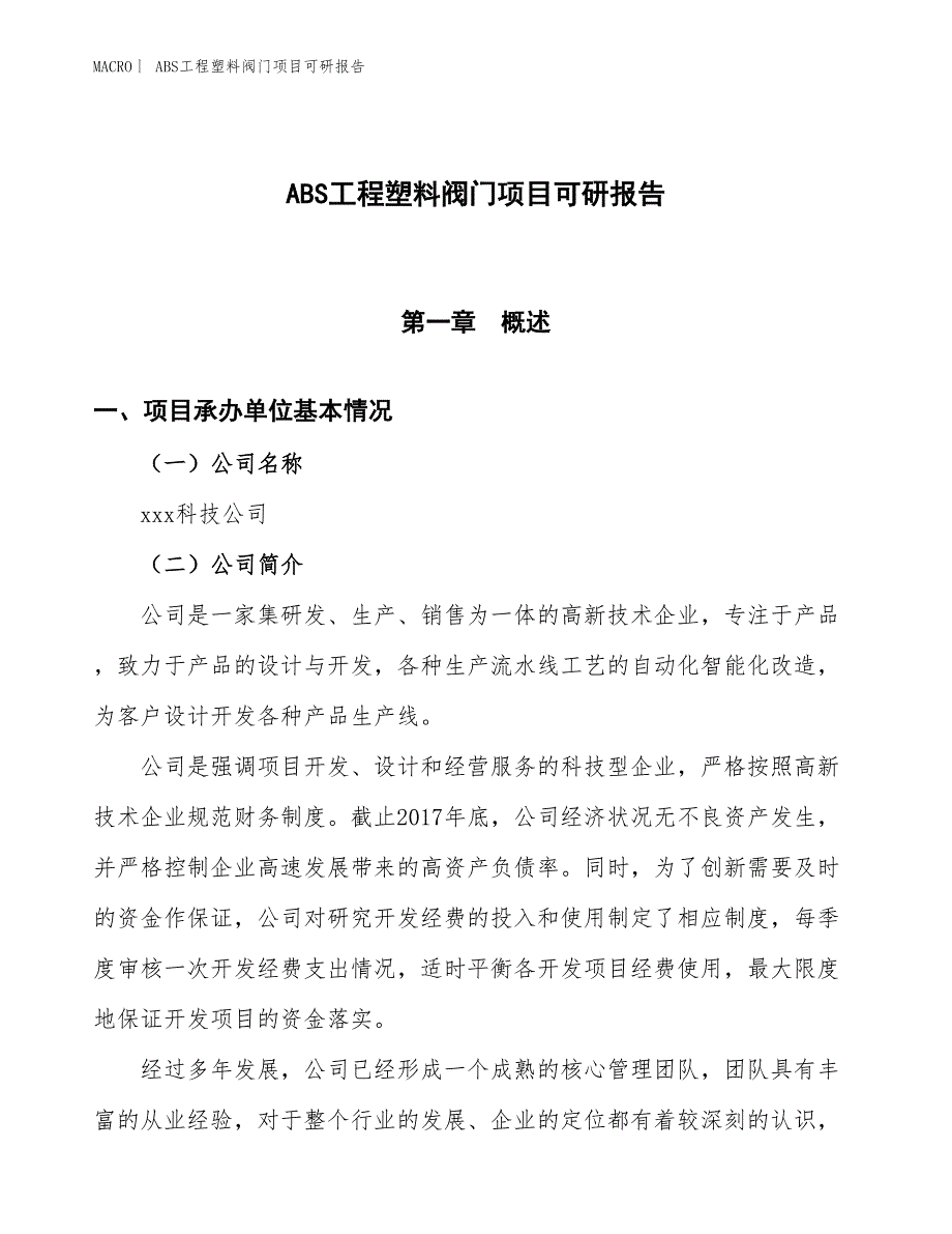 ABS工程塑料阀门项目可研报告_第1页