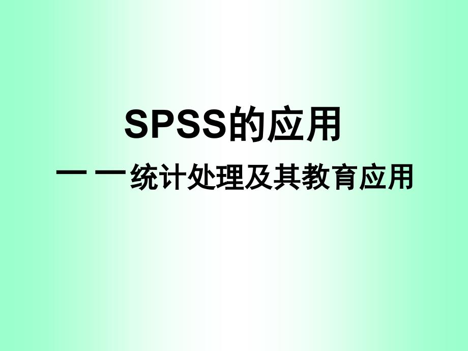 spss的运用---统计处理及其教育应用_第1页