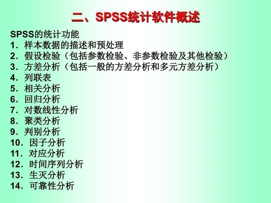 spss的运用---统计处理及其教育应用_第5页