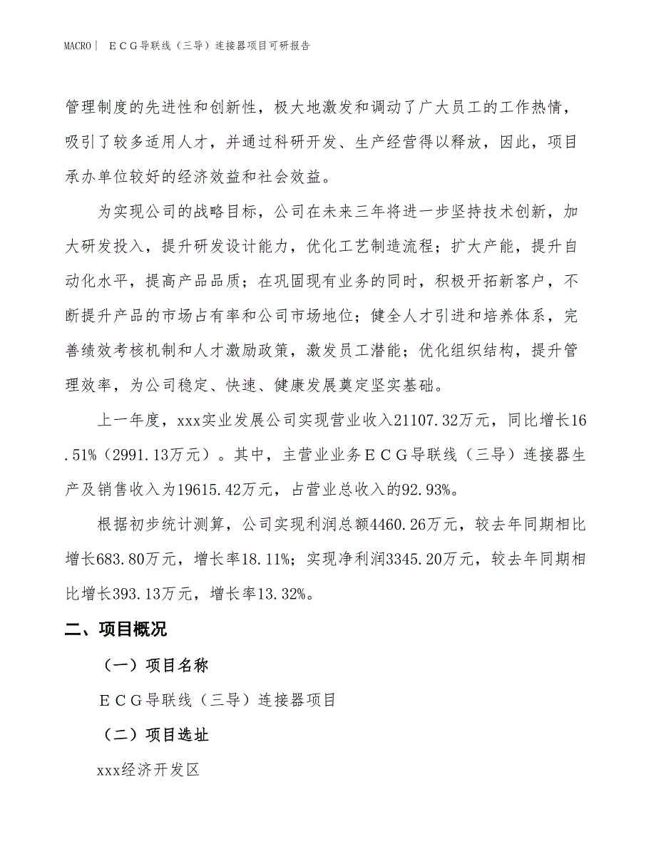 ＥＣＧ导联线（三导）连接器项目可研报告_第2页