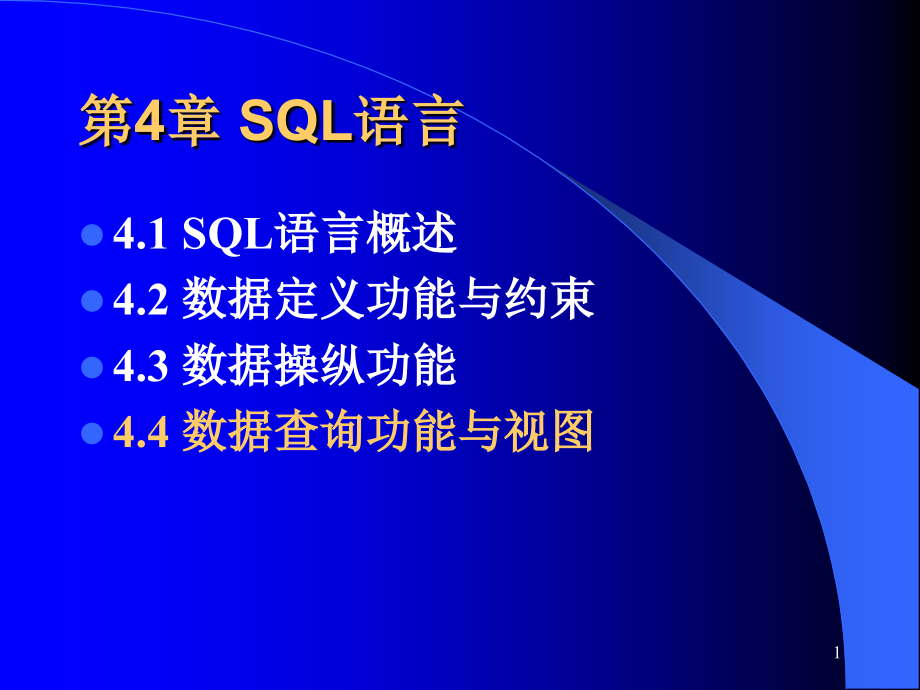 2019《数据库系统原理教学课件》044_第1页