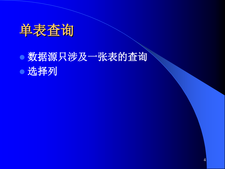 2019《数据库系统原理教学课件》044_第4页