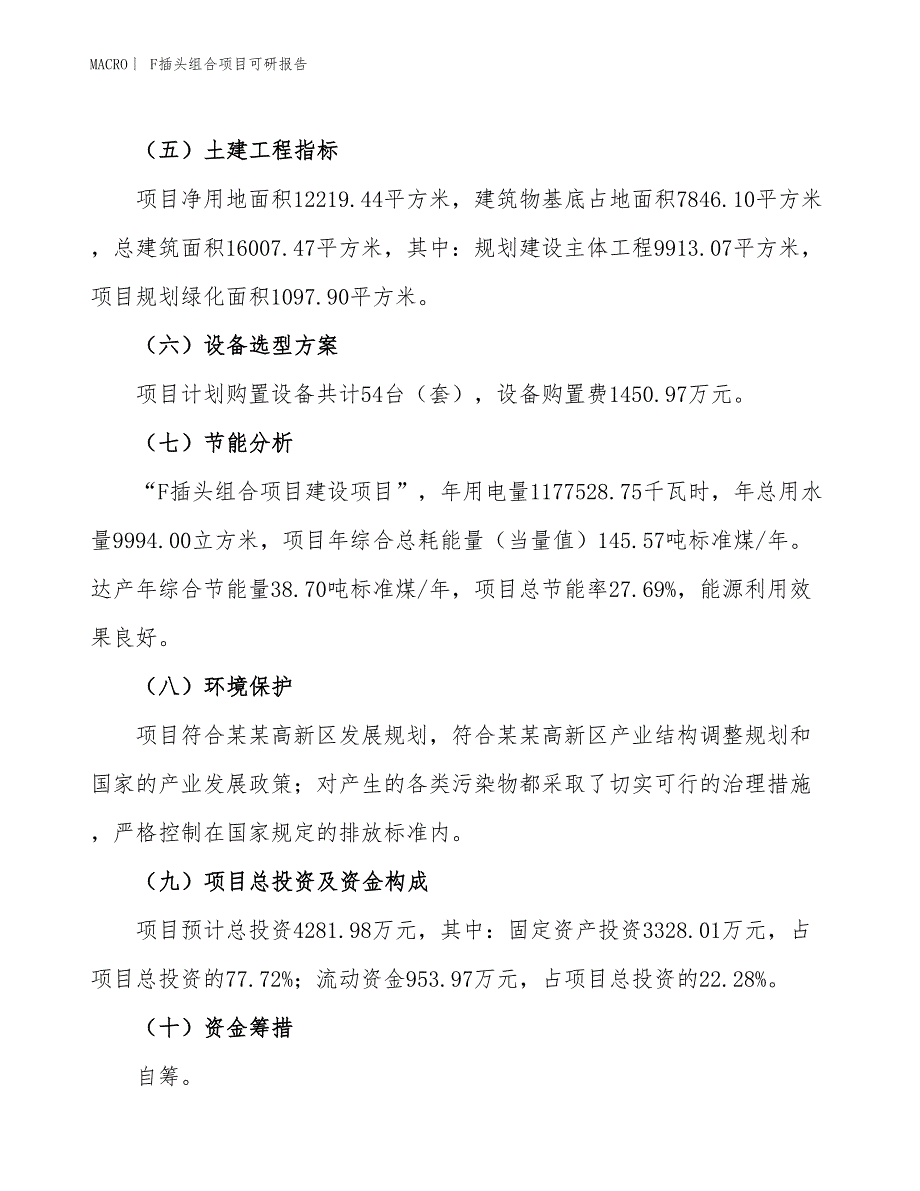 F插头组合项目可研报告_第3页