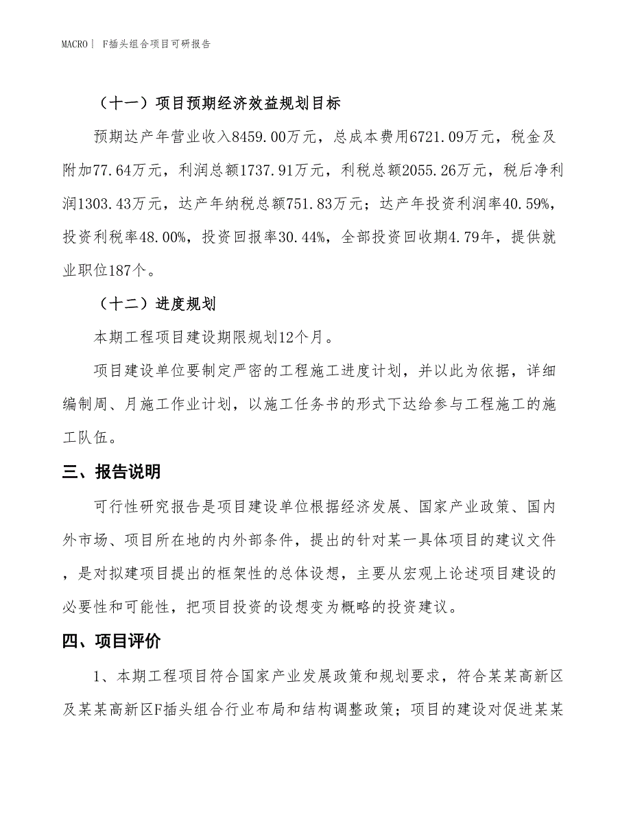 F插头组合项目可研报告_第4页