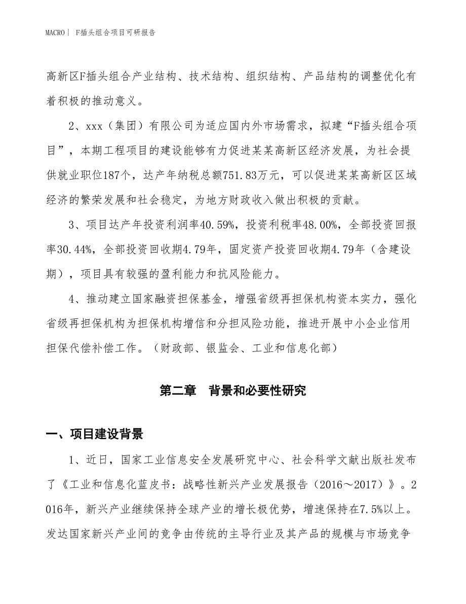 F插头组合项目可研报告_第5页