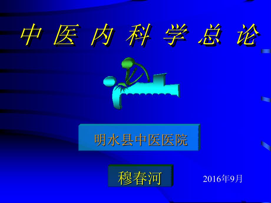 中医内科学课件01总论资料_第1页