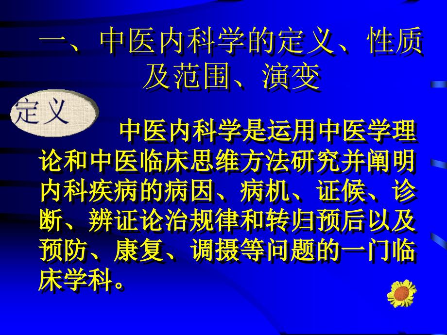 中医内科学课件01总论资料_第2页