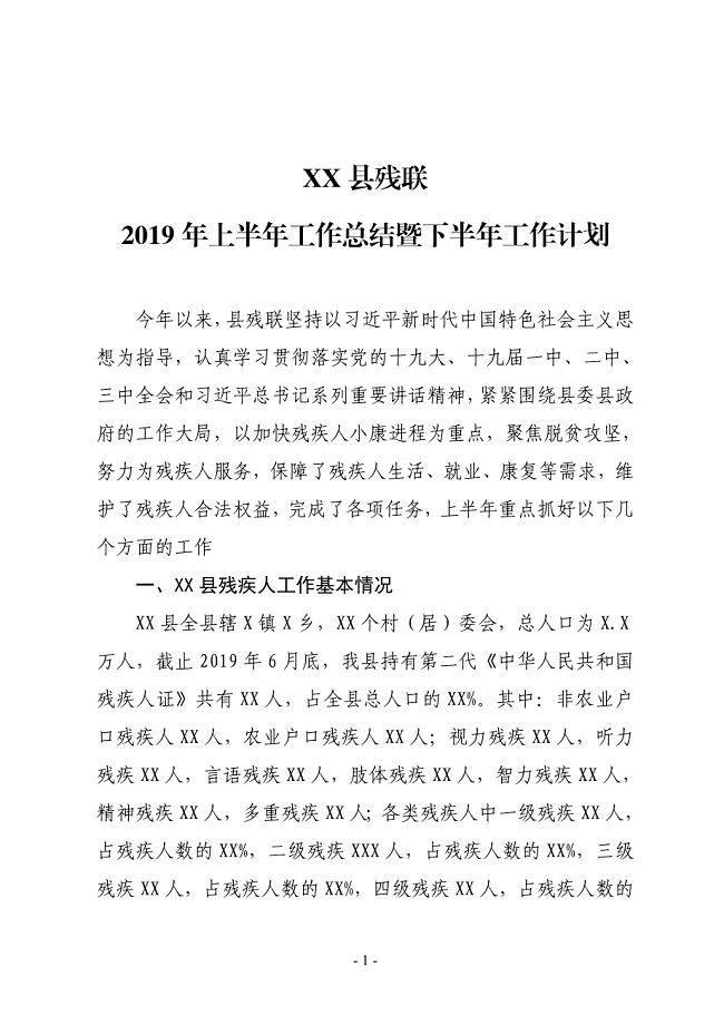 XX县残联2019年上半年工作总结暨下半年工作计划