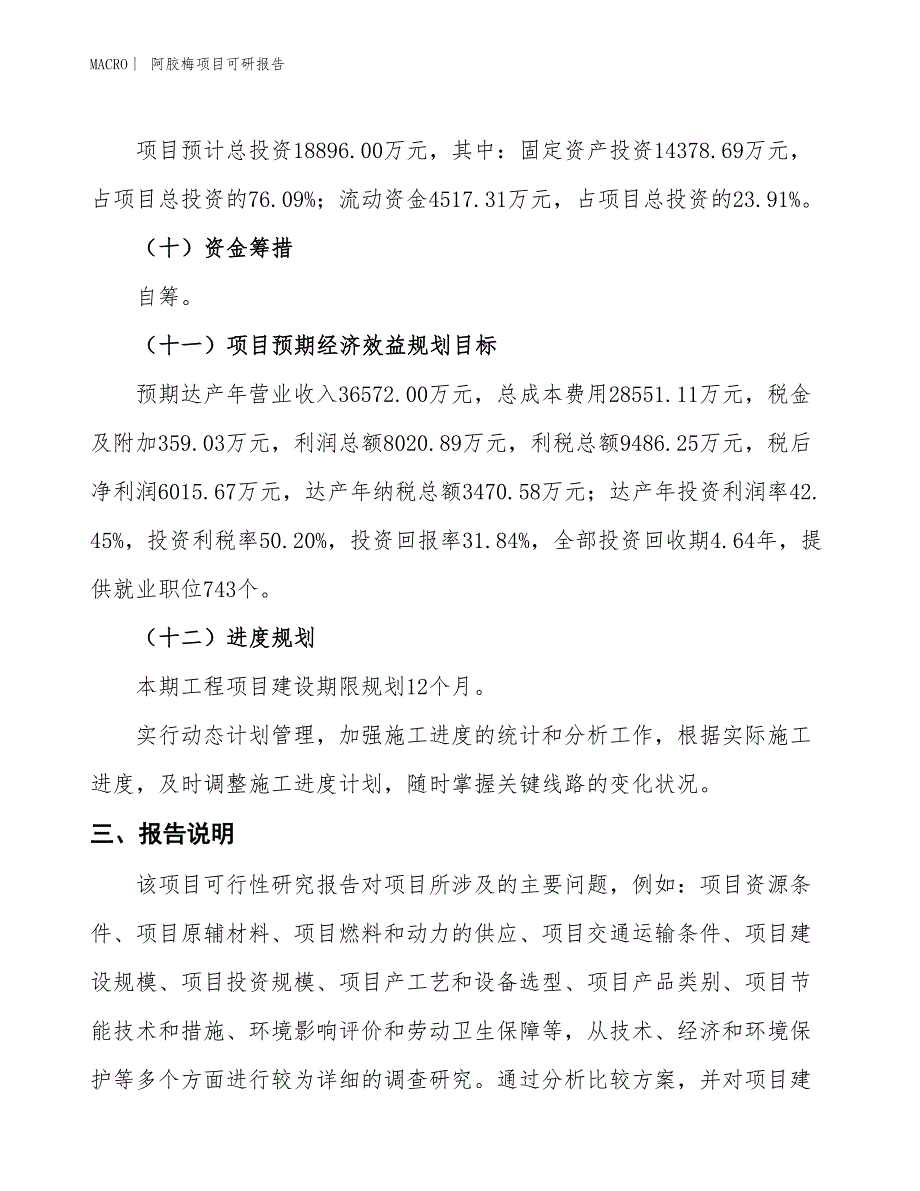 阿胶梅项目可研报告_第4页