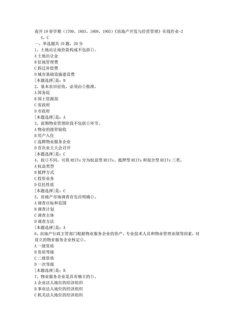 南开19春学期（1709、1803、1809、1903）《房地产开发与经营管理》在线作业随机2答案_第1页