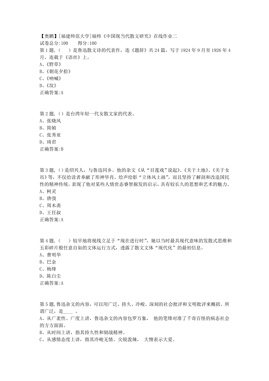 2019春[福建师范大学]福师《中国现当代散文研究》在线作业二1_第1页