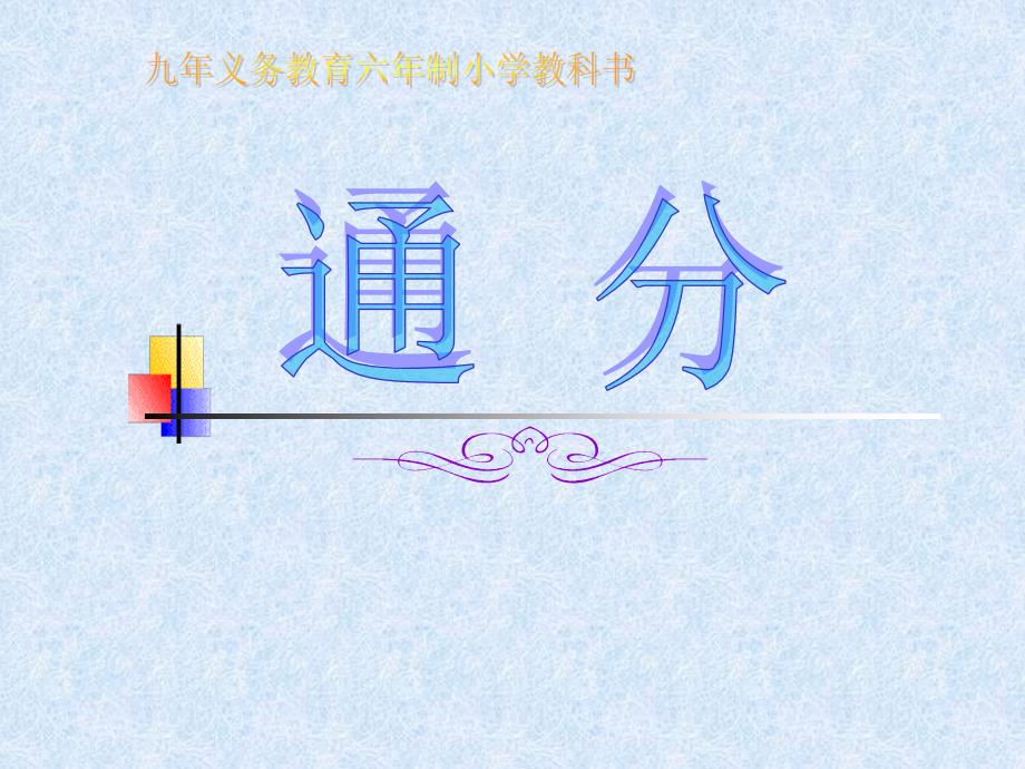 《通分》PPT课件1_第1页