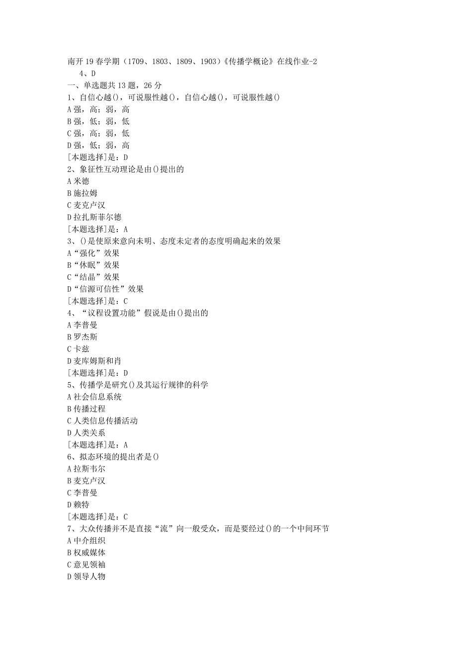 南开19春学期（1709、1803、1809、1903）《传播学概论》在线作业随机2答案_第1页