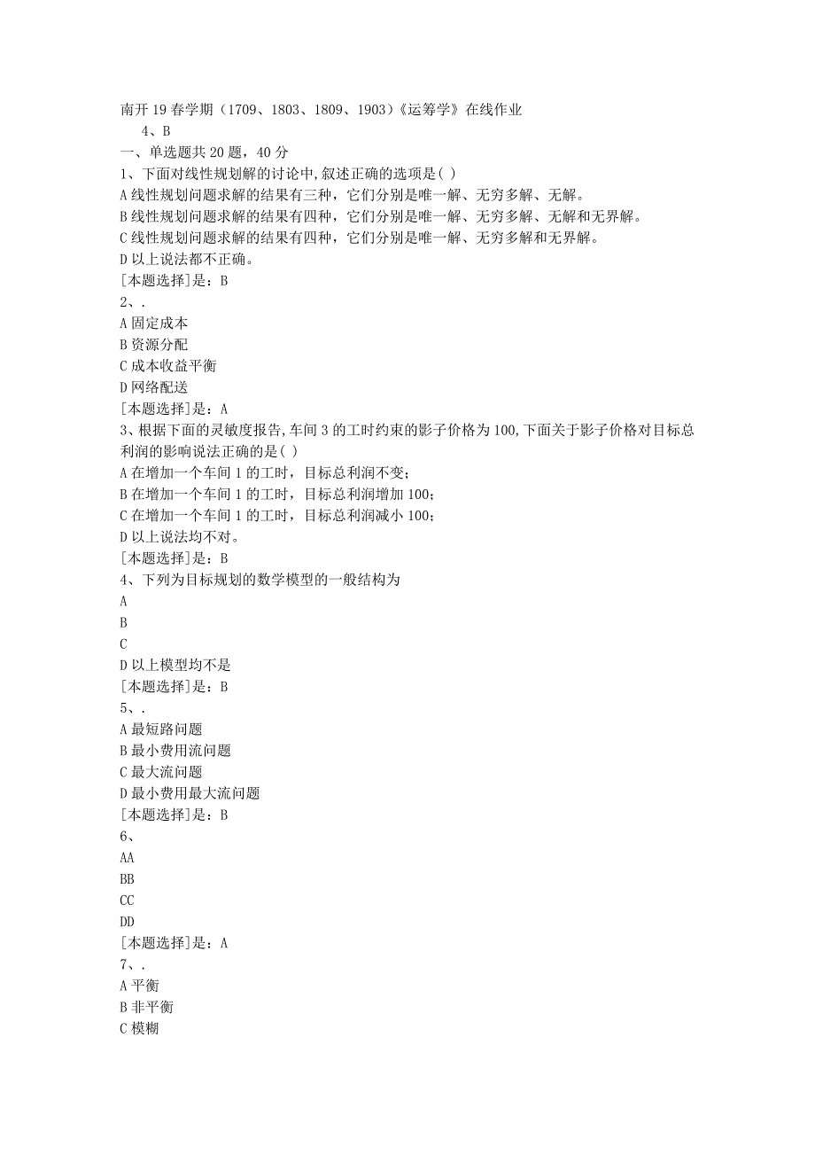 南开19春学期（1709、1803、1809、1903）《运筹学》在线作业随机3答案_第1页