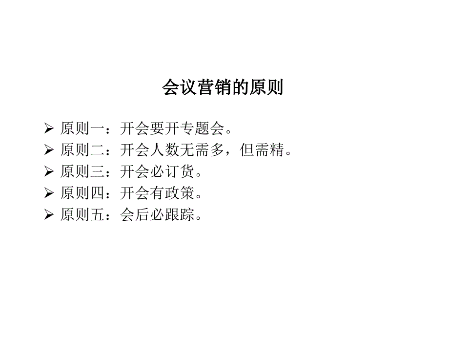 xx市农业生产资料公司会议营销交流会课件(ppt-85页)_第4页