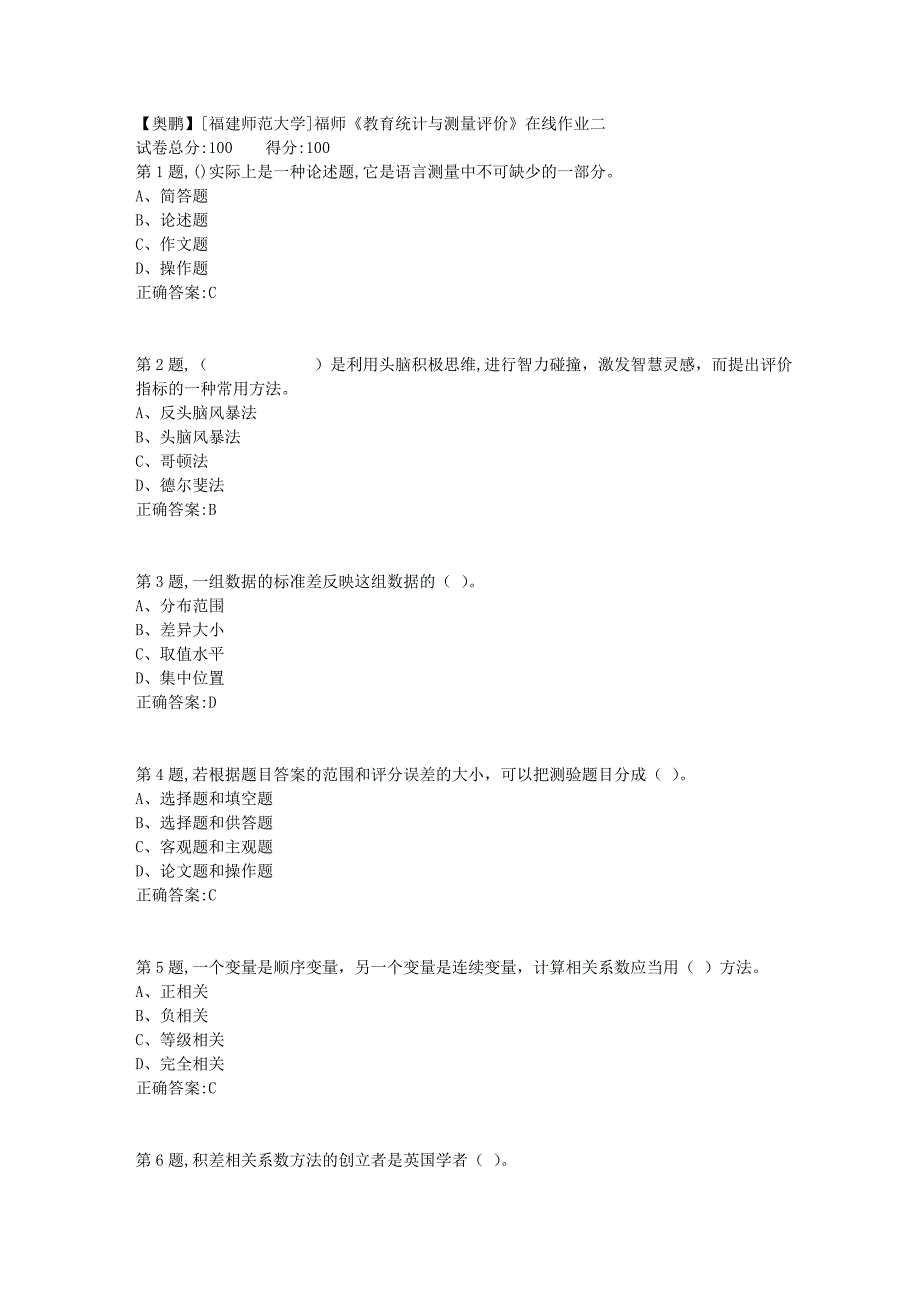 2019春[福建师范大学]福师《教育统计与测量评价》在线作业二1_第1页