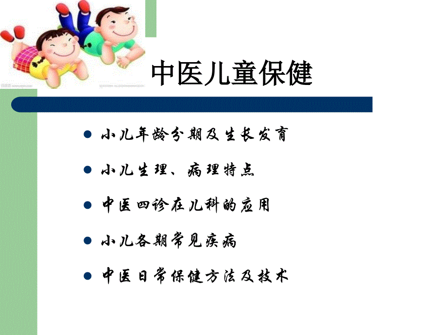 中医儿童保健-剖析_第2页