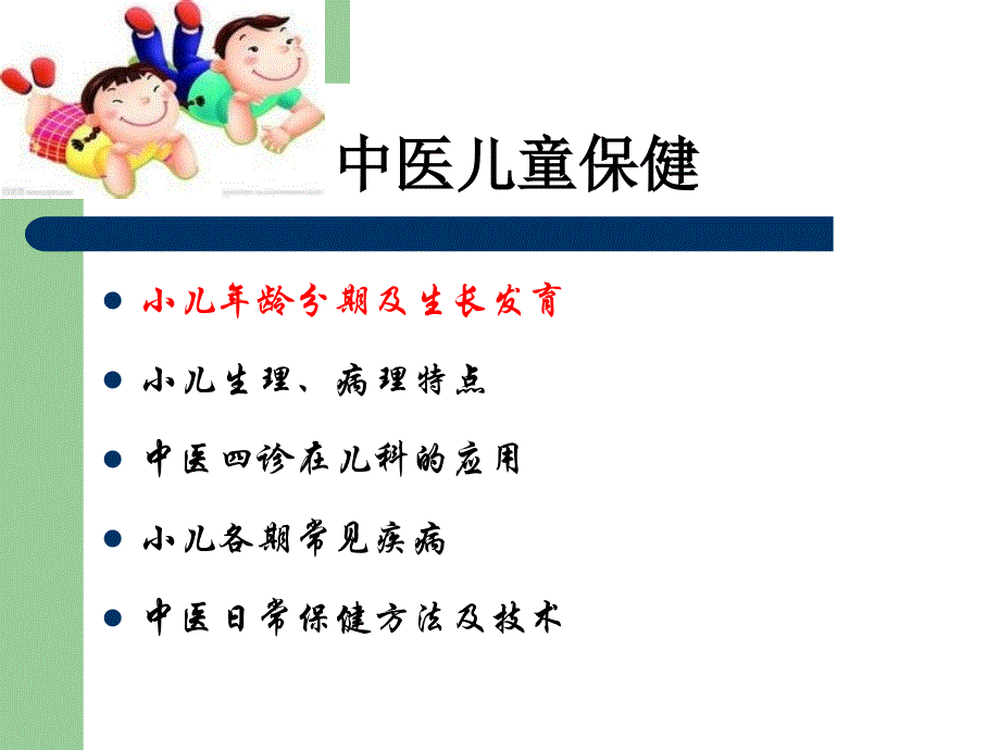 中医儿童保健-剖析_第3页