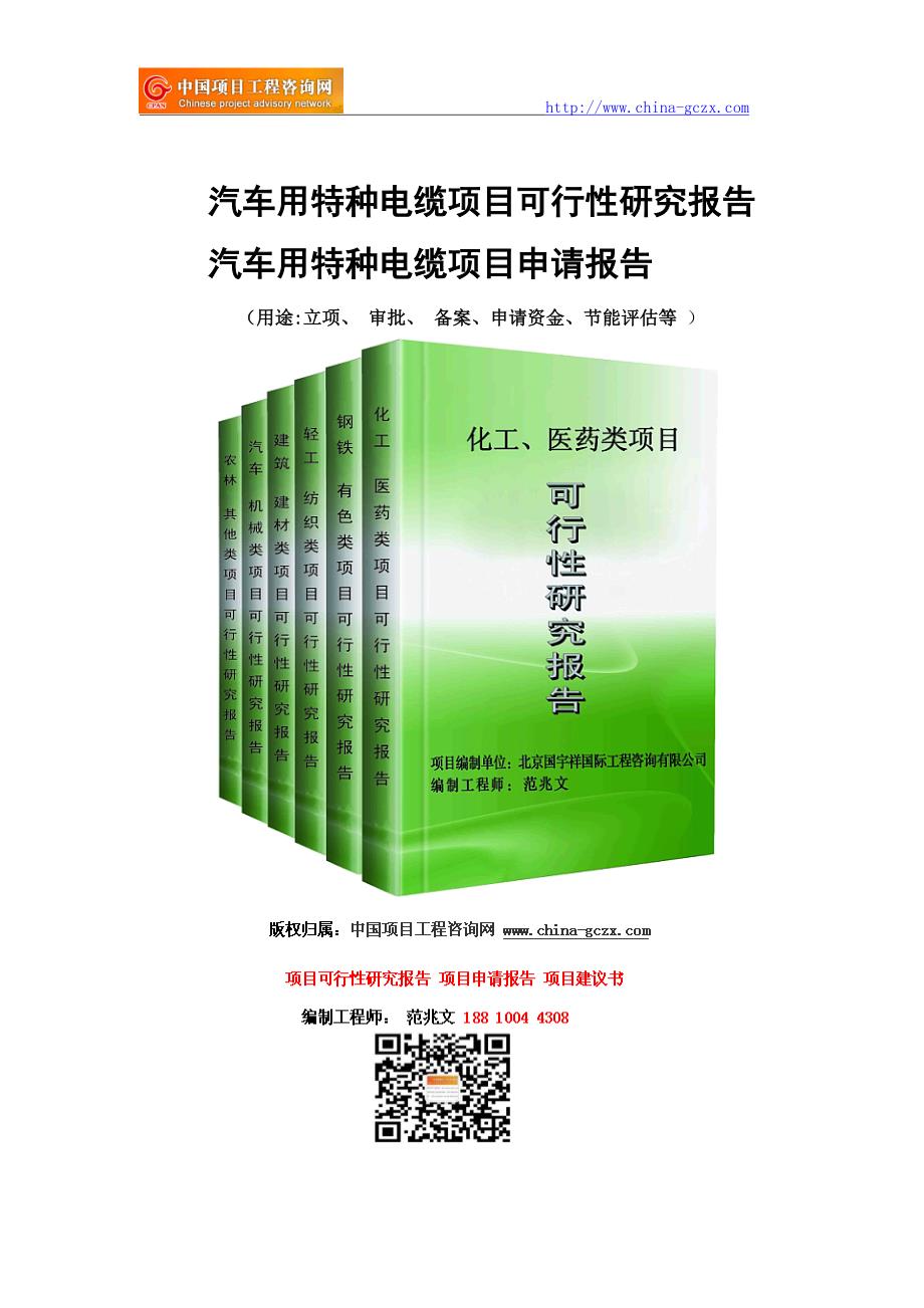 汽车用特种电缆项目可行性研究报告-前景分析_第1页