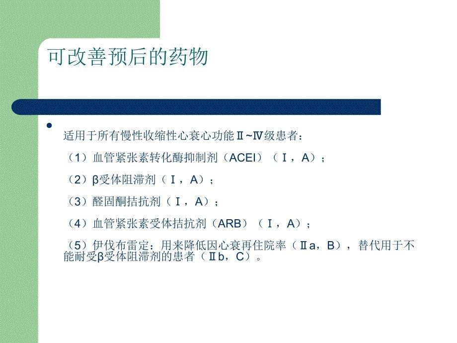2014年中国心衰诊断与治疗指南()资料_第5页