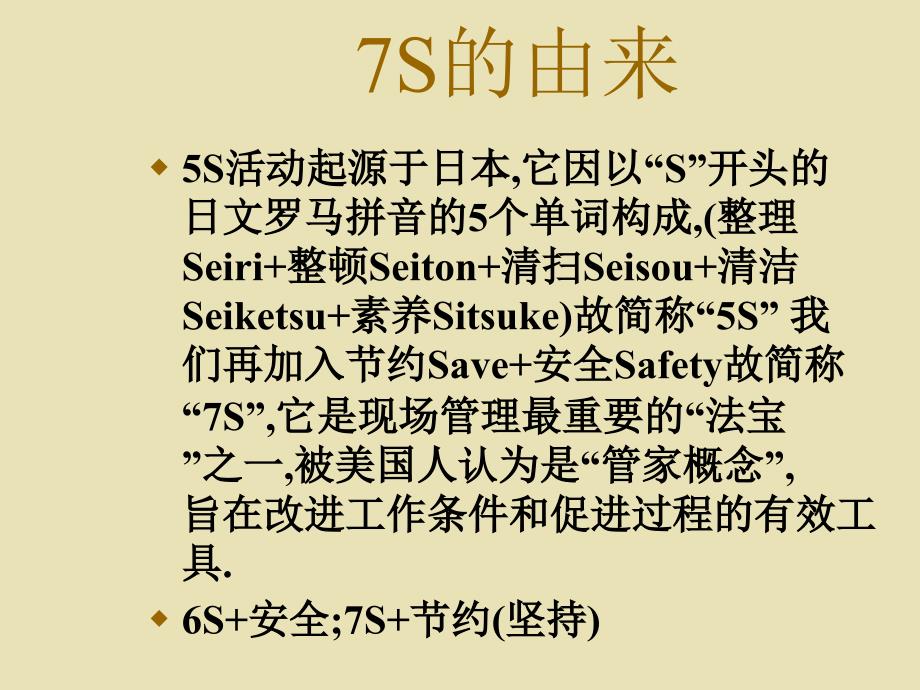 7s培训教材-7s-7s管理-7sppt-7s._第4页