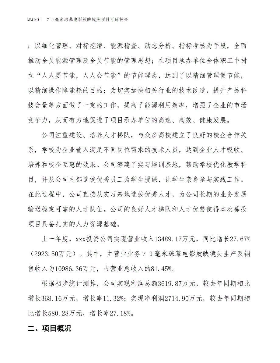 ７０毫米球幕电影放映镜头项目可研报告_第2页