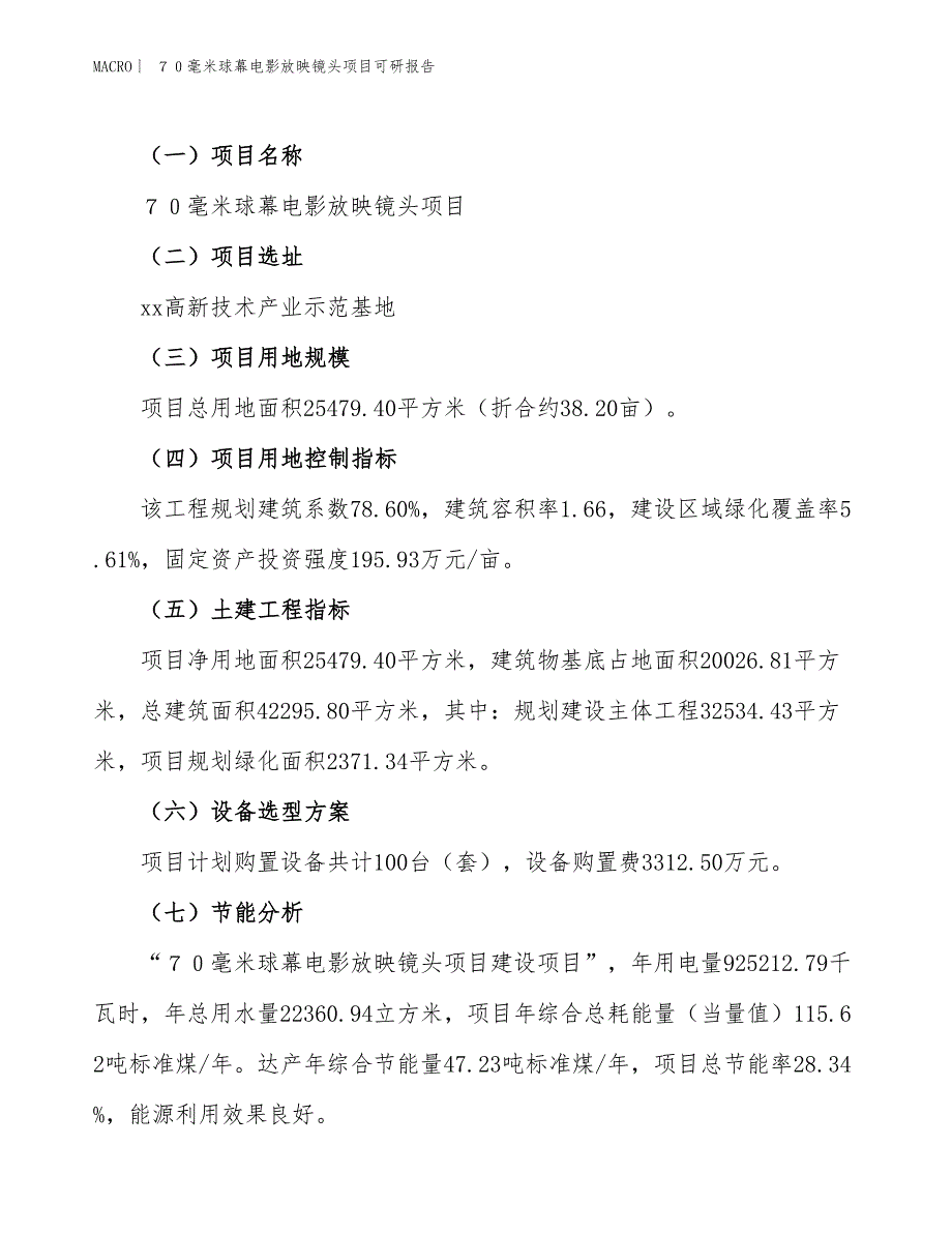 ７０毫米球幕电影放映镜头项目可研报告_第3页