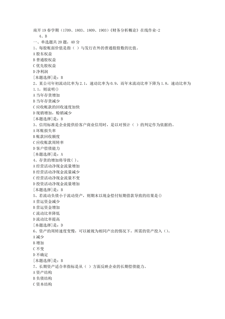 南开19春学期（1709、1803、1809、1903）《财务分析概论》在线作业随机2答案_第1页