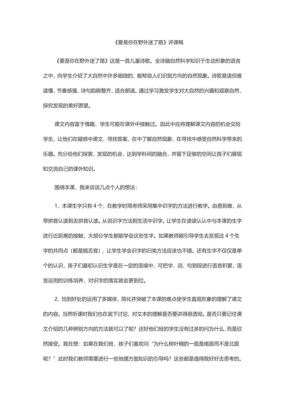 人教版语文《要是你在野外迷了路》评课稿_第1页