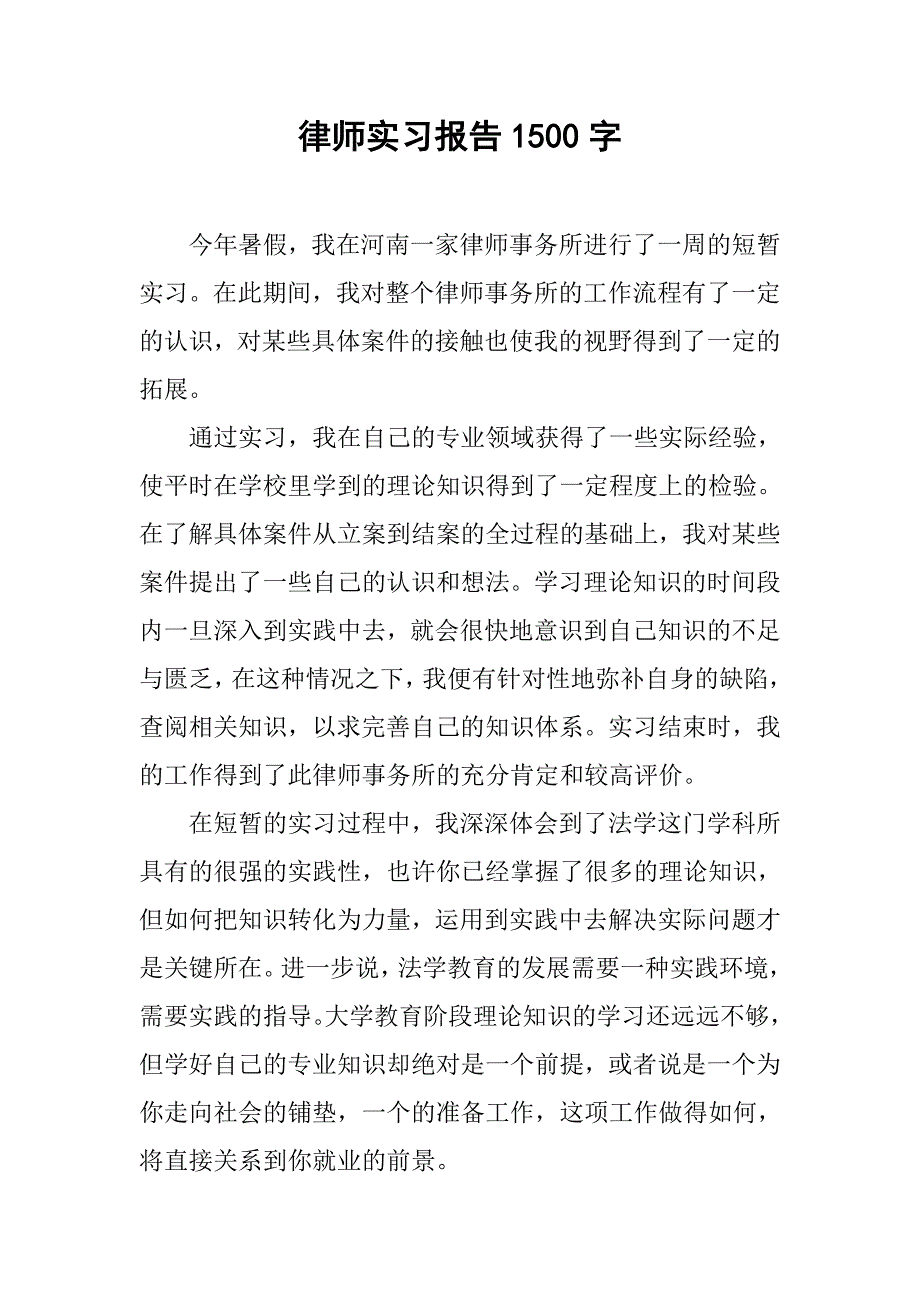 律师实习报告1500字.doc_第1页