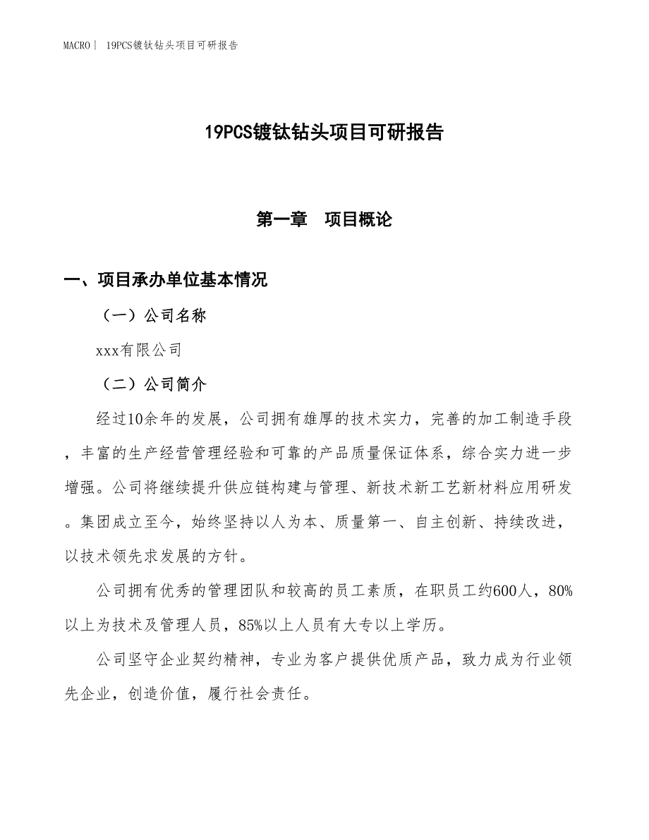 19PCS镀钛钻头项目可研报告_第1页