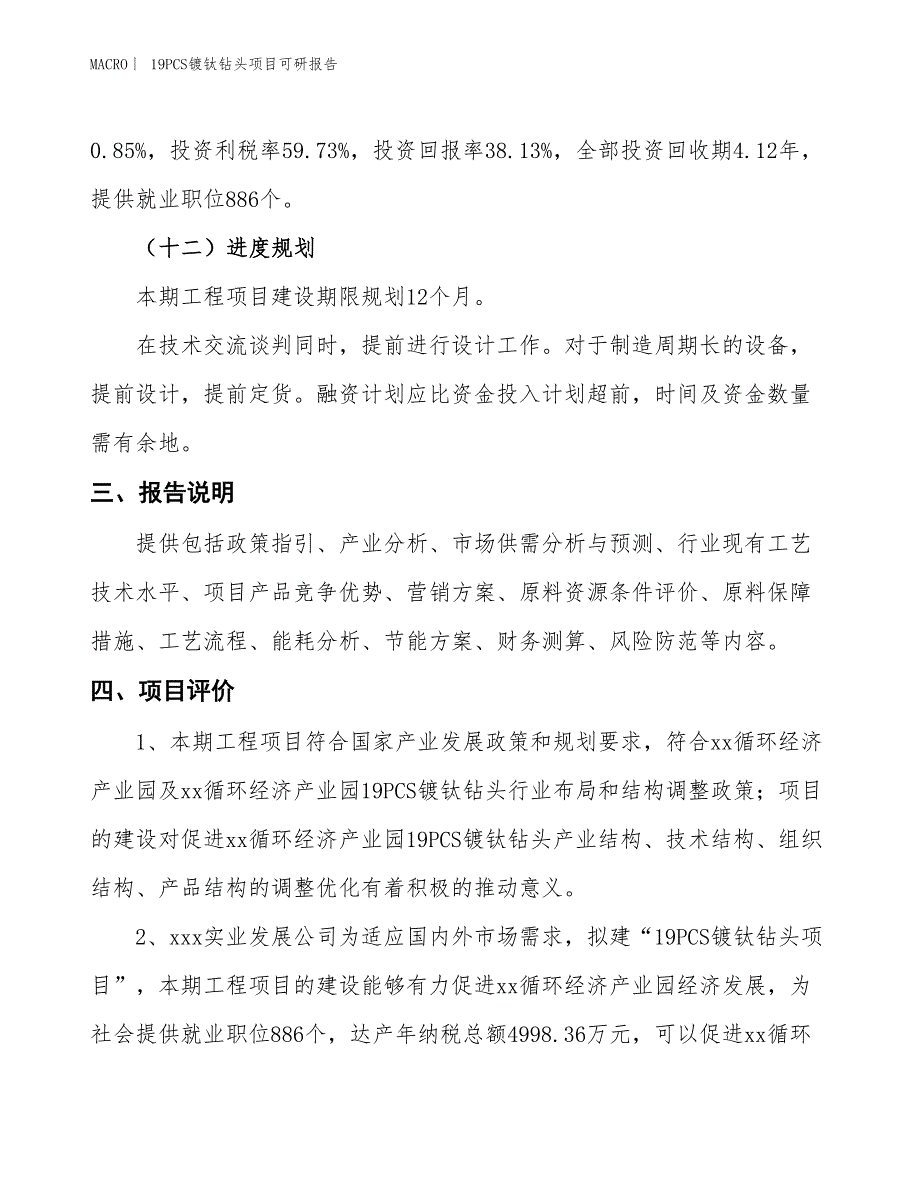 19PCS镀钛钻头项目可研报告_第4页