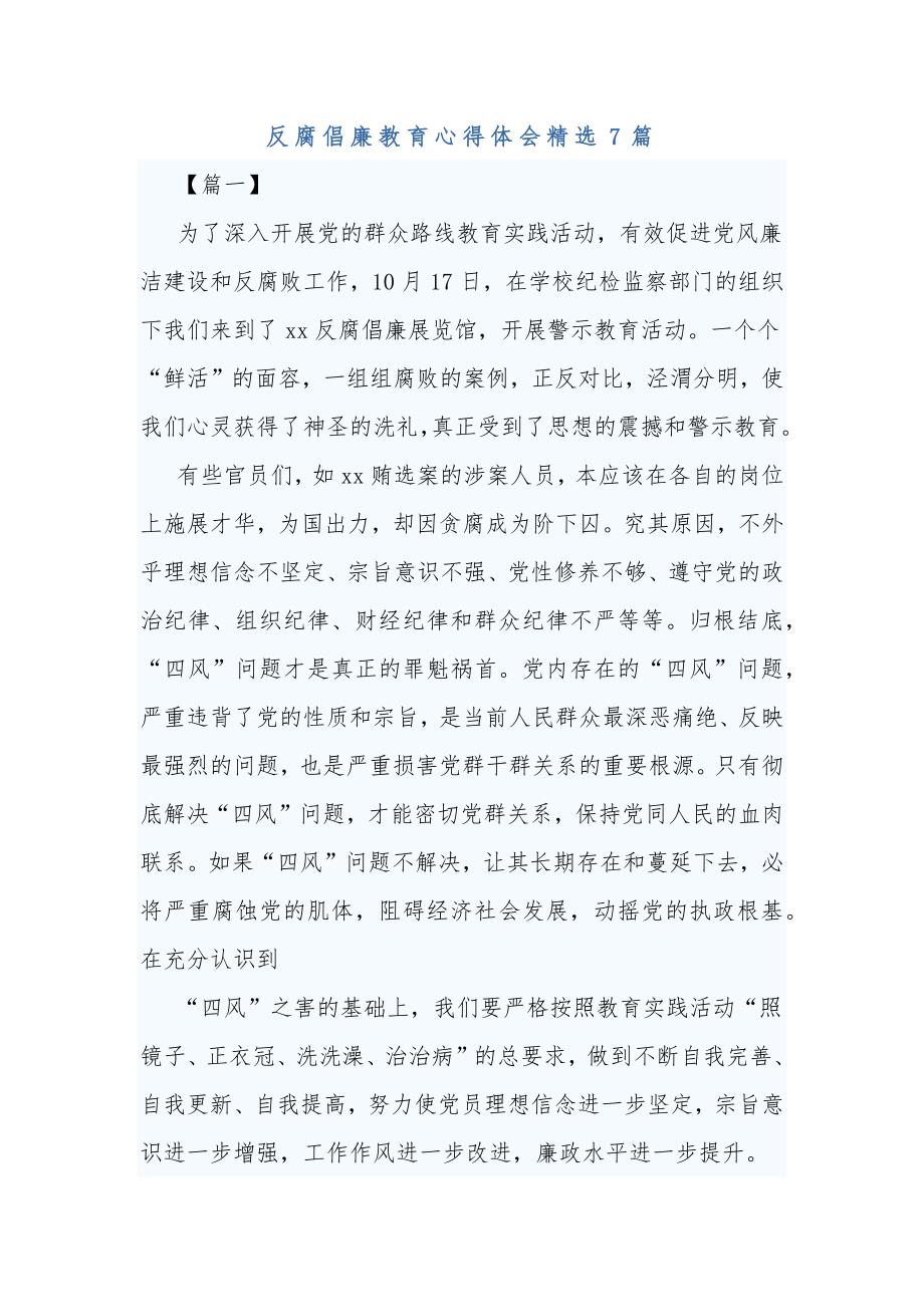 反腐倡廉教育心得体会精选7篇合集_第1页