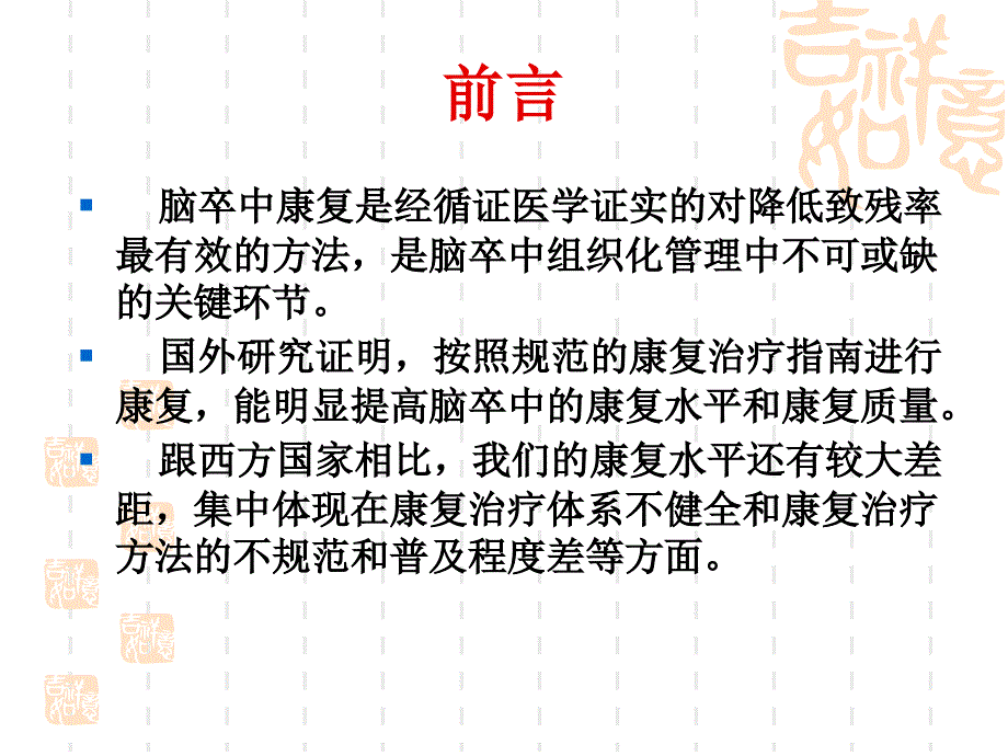 中国脑卒中康复治疗指南概要_第2页