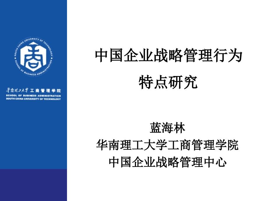 中国企业战略管理行为特点研究-华南理工大学工商管理学院_第1页