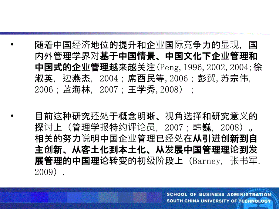 中国企业战略管理行为特点研究-华南理工大学工商管理学院_第2页