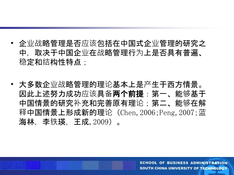 中国企业战略管理行为特点研究-华南理工大学工商管理学院_第3页