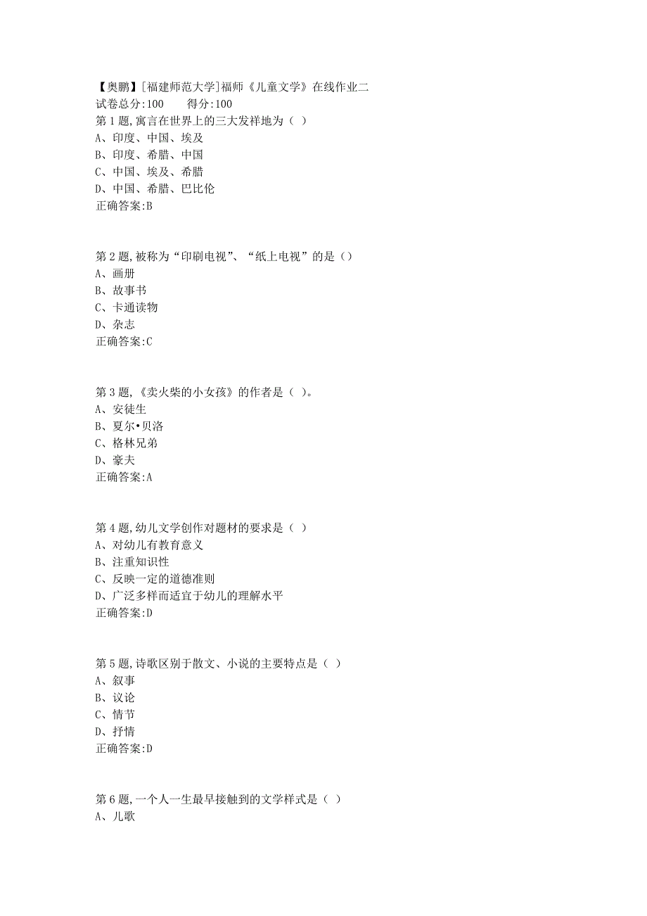 2019春[福建师范大学]福师《儿童文学》在线作业二_第1页