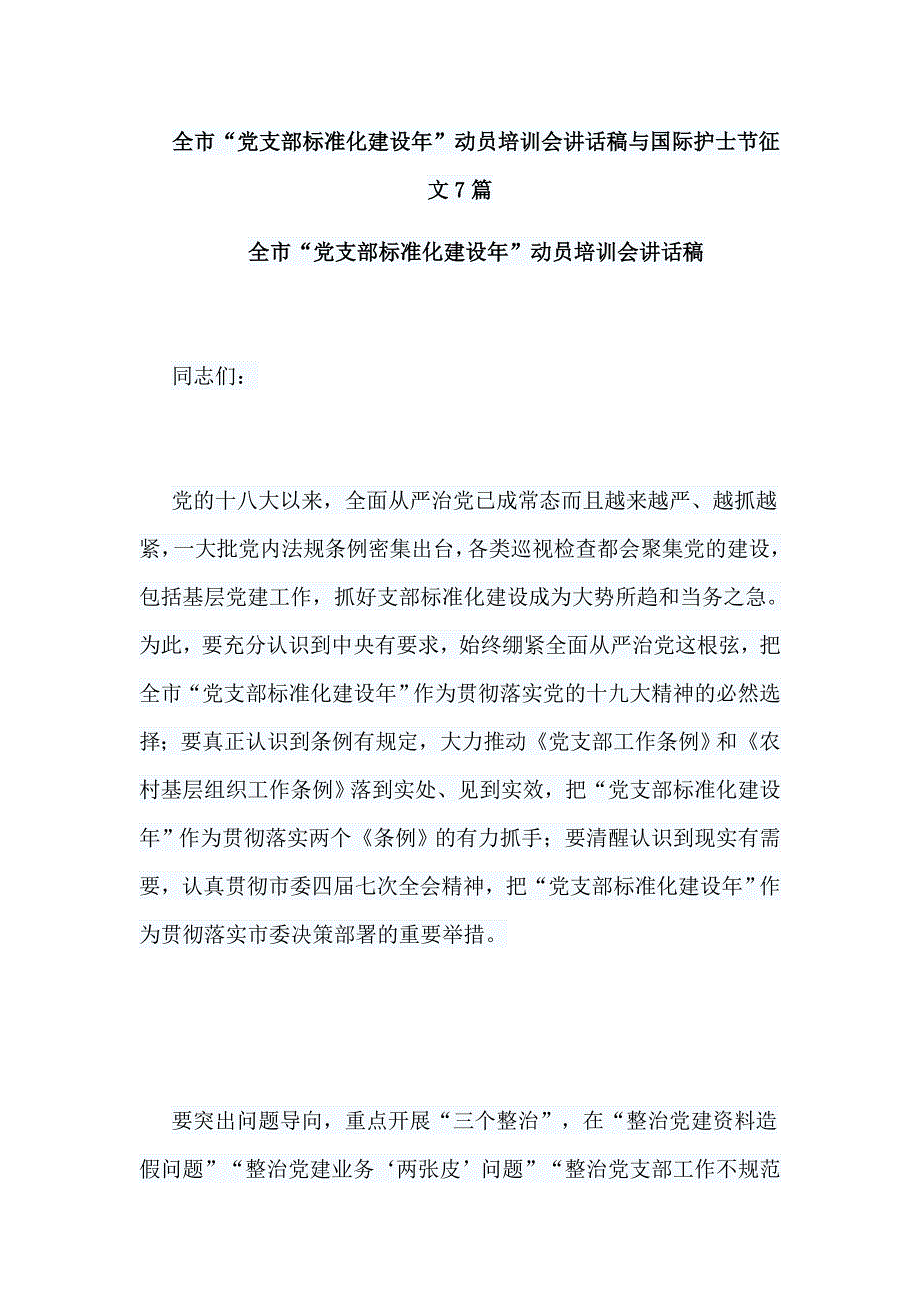 全市“党支部标准化建设年”动员培训会讲话稿与国际护士节征文7篇_第1页