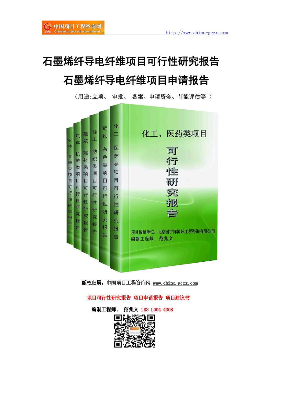 石墨烯纤导电纤维项目可行性研究报告-前景分析_第1页