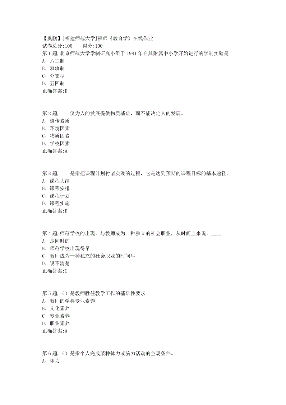 2019春[福建师范大学]福师《教育学》在线作业一2_第1页