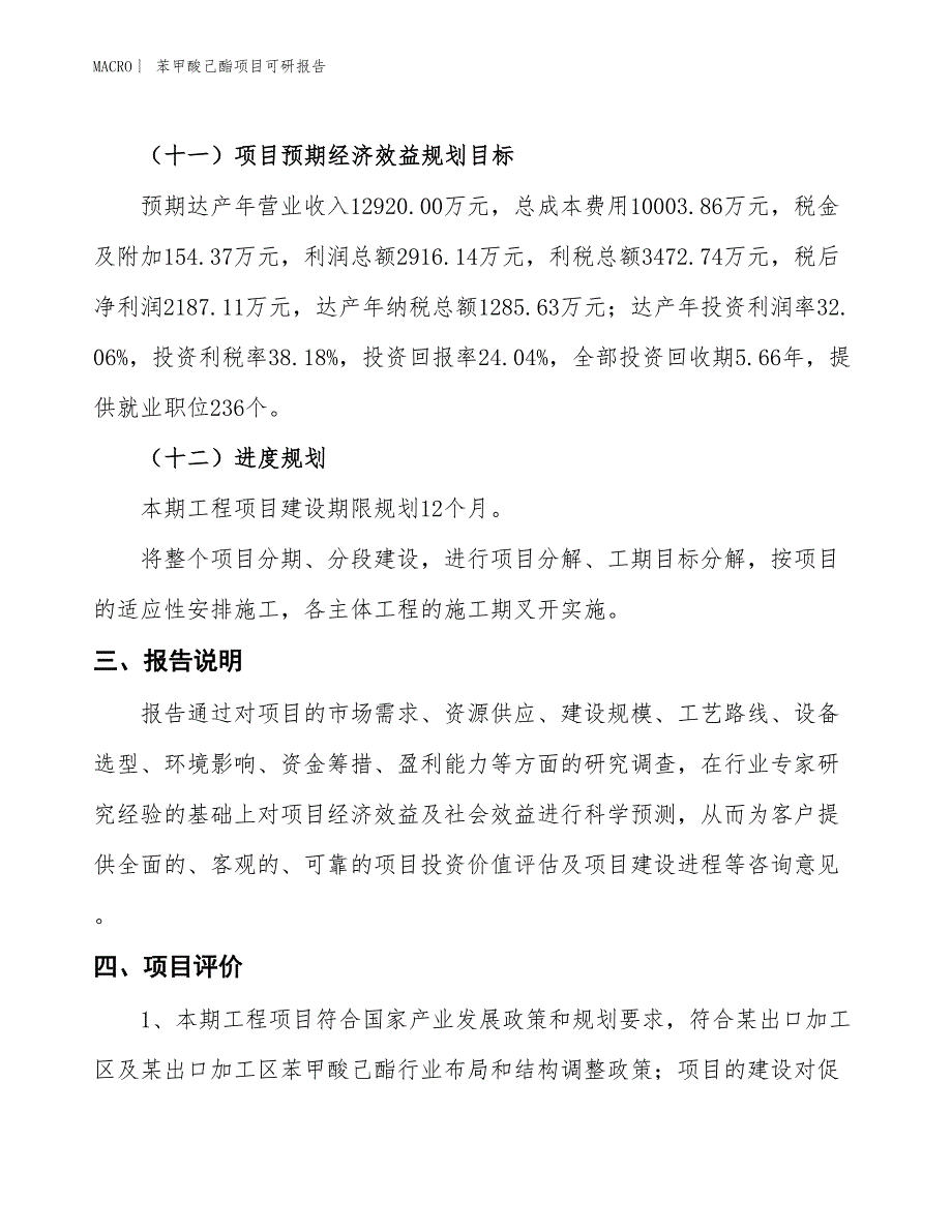 苯甲酸己酯项目可研报告_第4页