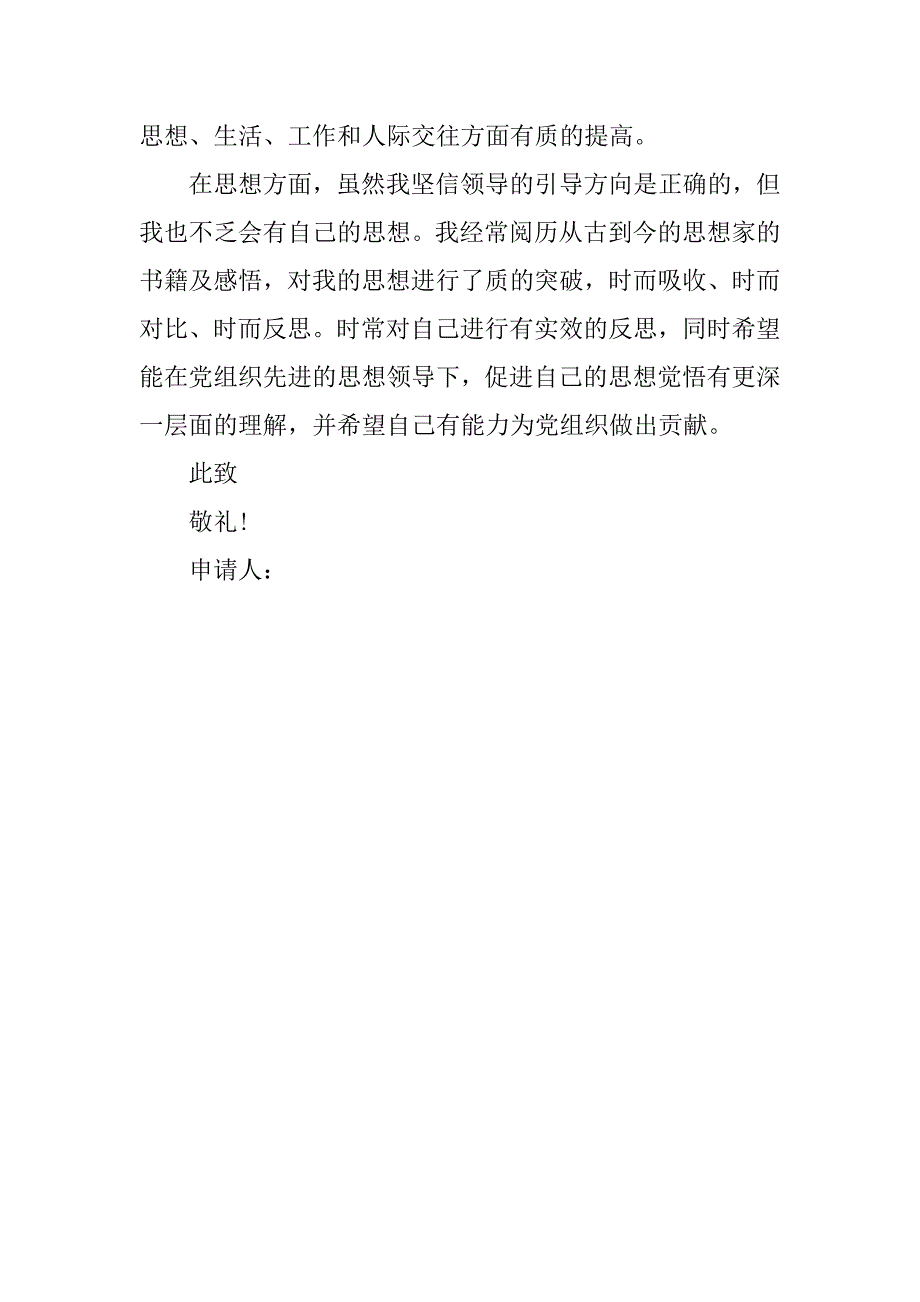 幼儿园教师入党申请书1500字.doc_第3页