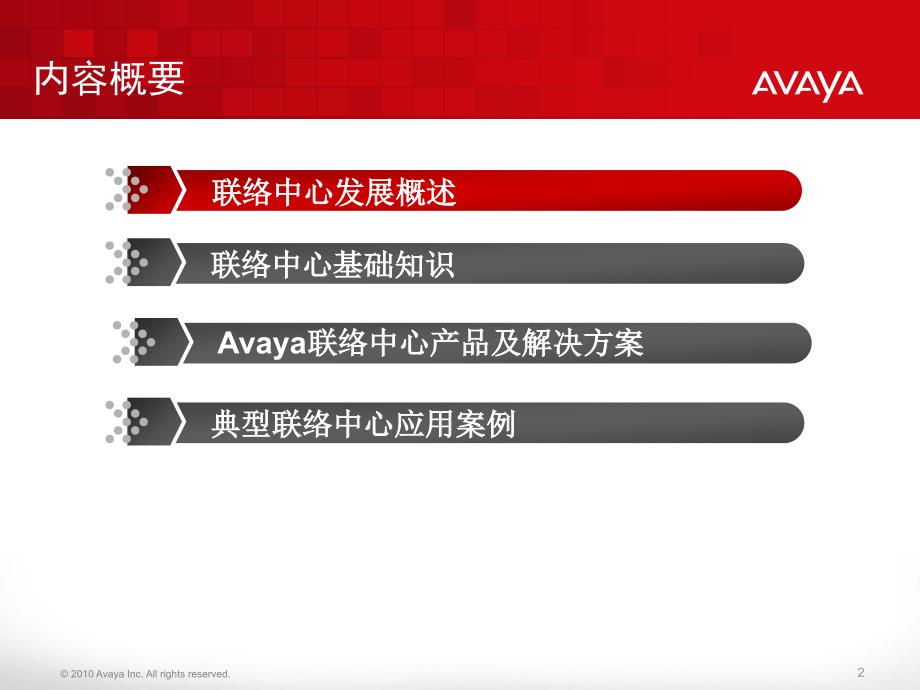 avaya呼叫中心介绍_第2页