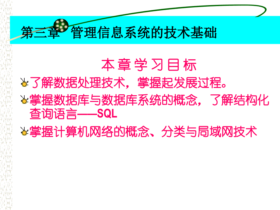 [管理学]管理信息系统3新_第1页