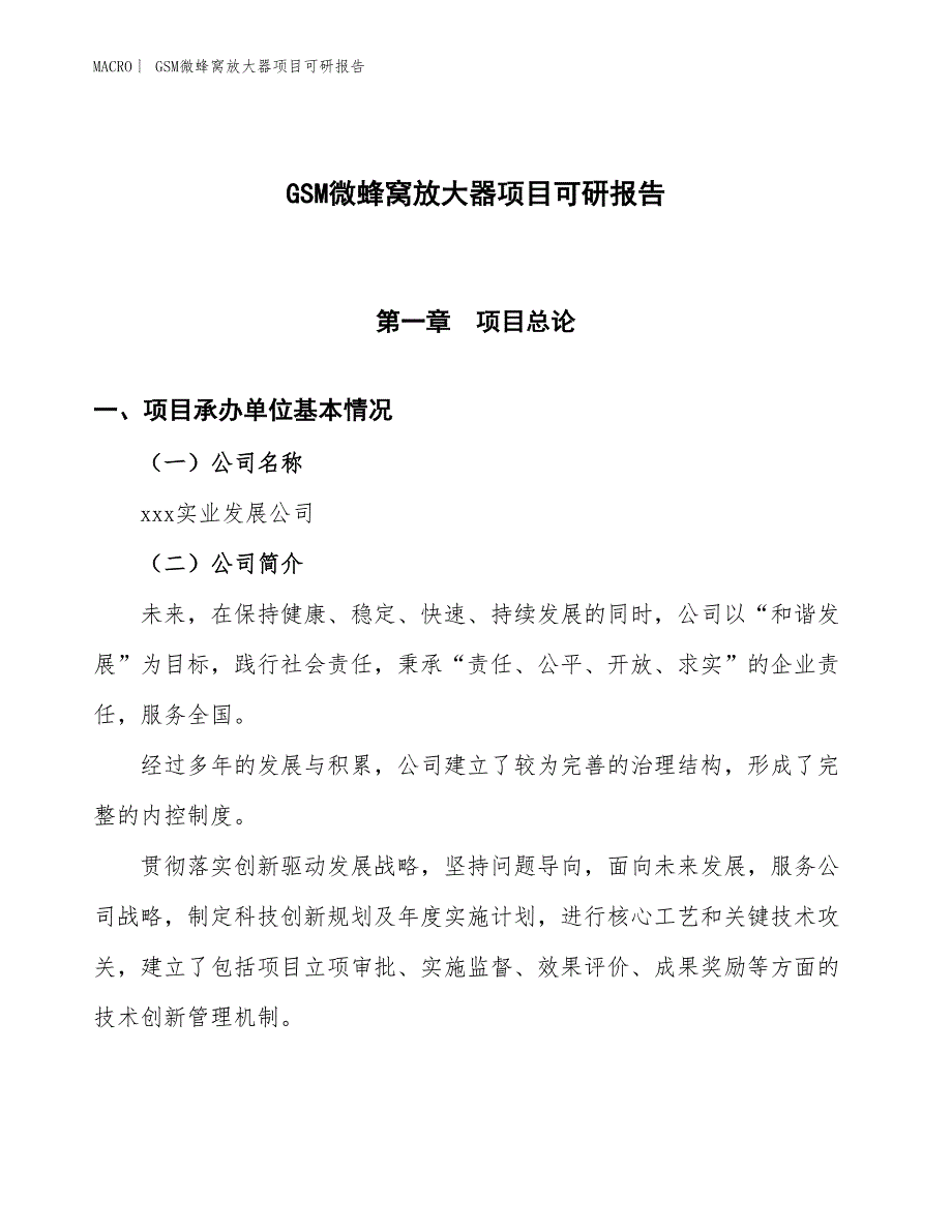 GSM微蜂窝放大器项目可研报告_第1页