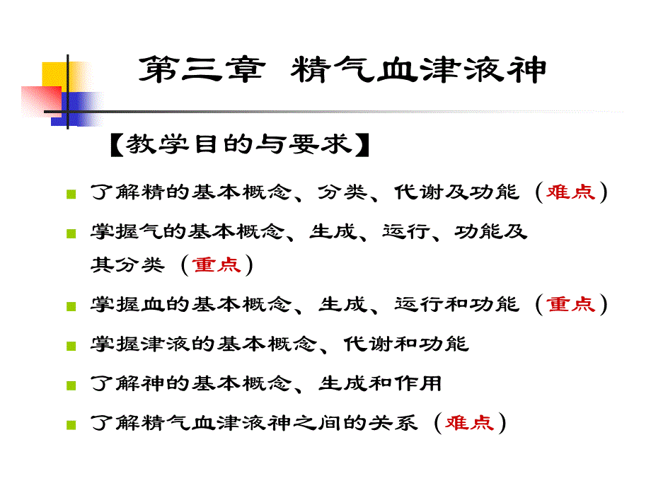 《中医饮食保健学》第三章精气血津液神_第1页